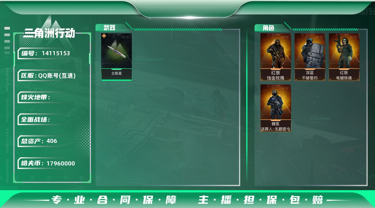 三角洲行动账号QQABC9131/QQ区/可二次/钱包注销/【总资产：406.1M+近战北极星+红狼蚀金玫瑰+蜂医送葬