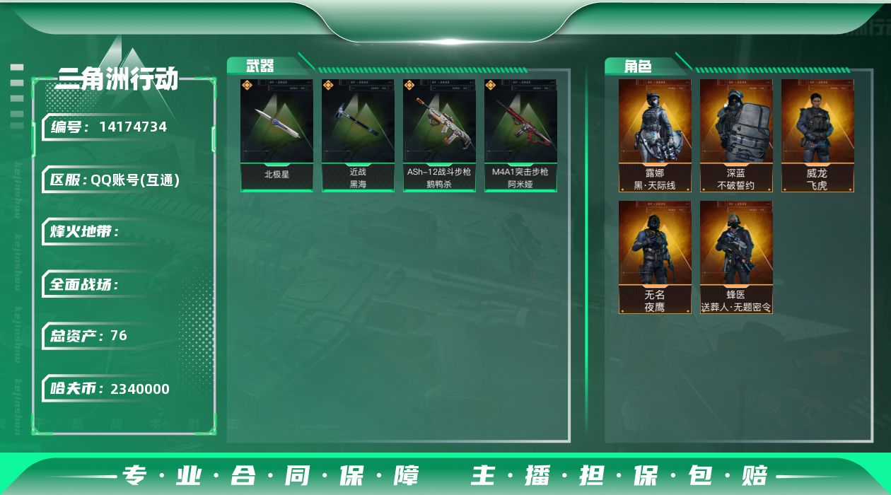 三角洲行动账号QQABC10739/QQ区/可二次/钱包注销/【总资产：76.3M+近战北极星黑海+S7顶级安全箱+露