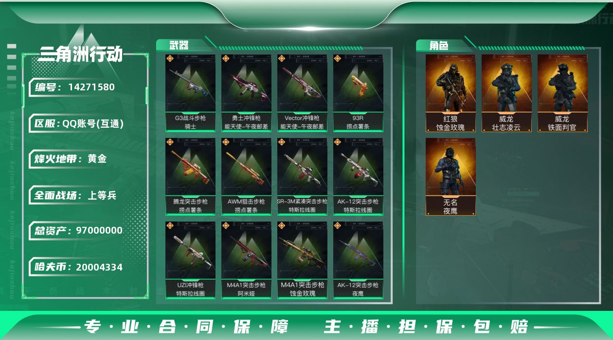 三角洲行动账号QQ[14271580]JHS2428-总资产99.8m-2000w哈夫币【仓库7,体力7,耐力5】【蚀金玫瑰,壮志凌云,铁面判官,夜鹰】【11个六甲，9个六头，1个黄金鸟窝】