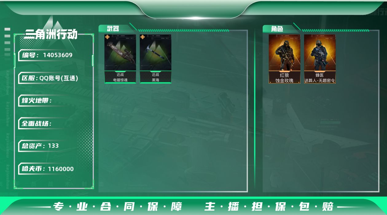 三角洲行动账号QQABC9109/QQ区/可二次/钱包注销/【总资产：133.2M+近战黑海电锯+红狼蚀金玫瑰+蜂医送