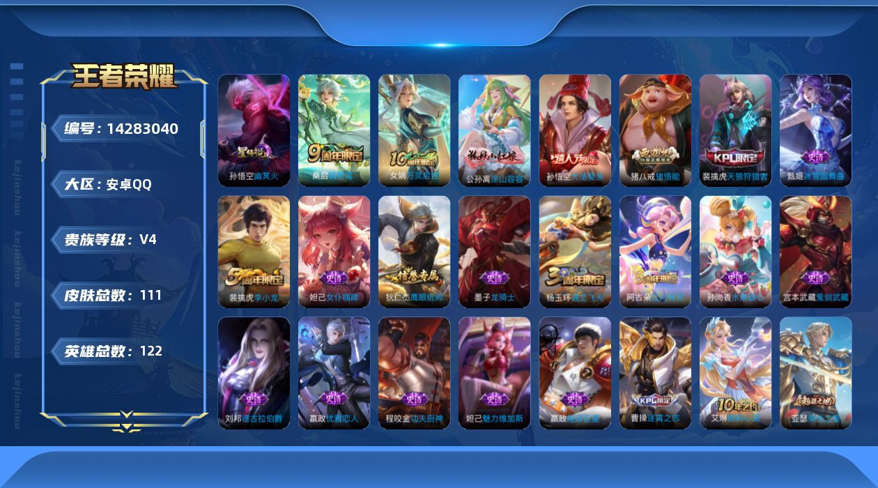 王者荣耀账号安卓QQ[14283040]安卓Q-111皮肤-2传说-19史诗
【传说皮肤】：后羿神树通天，桑启鸣野蒿
【限定皮肤】：姜子牙天穹之誓，狄仁杰阴阳师，嬴政优雅恋人，夏侯惇朔风刀，狄仁杰万华元夜，项羽海滩派对，