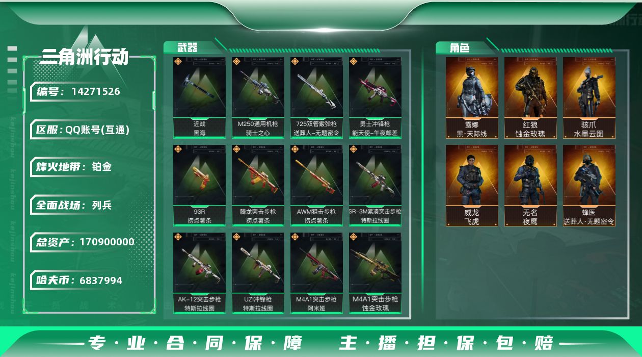 三角洲行动账号QQ[14271526]JHS2427-总资产178.1m-683w哈夫币【仓库8,体力7,耐力2】【黑海】【蚀金玫瑰,水墨云图,天际线,飞虎,夜鹰,送葬人】【5个黄金鸟蛋，2个咖啡豆，36发awm】