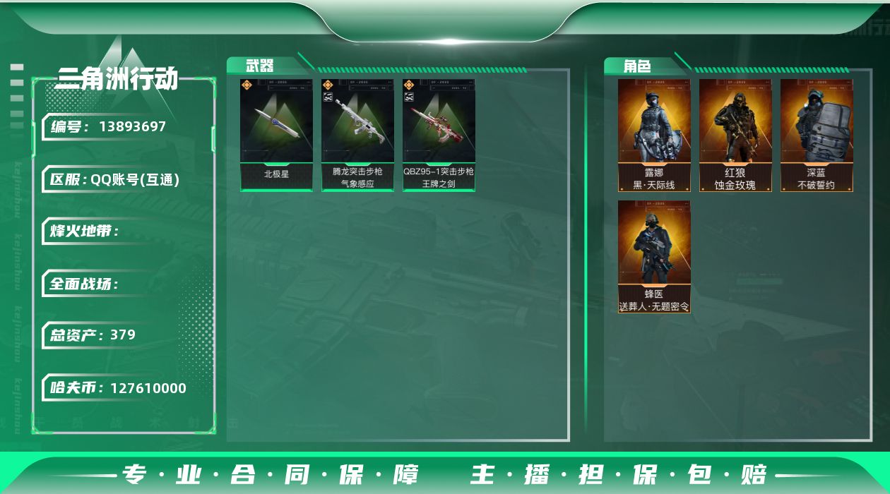 三角洲行动账号QQABC10688/QQ区/可二次/钱包注销/【总资产：379.7M+QBZ95-1突击步枪-王牌之剑