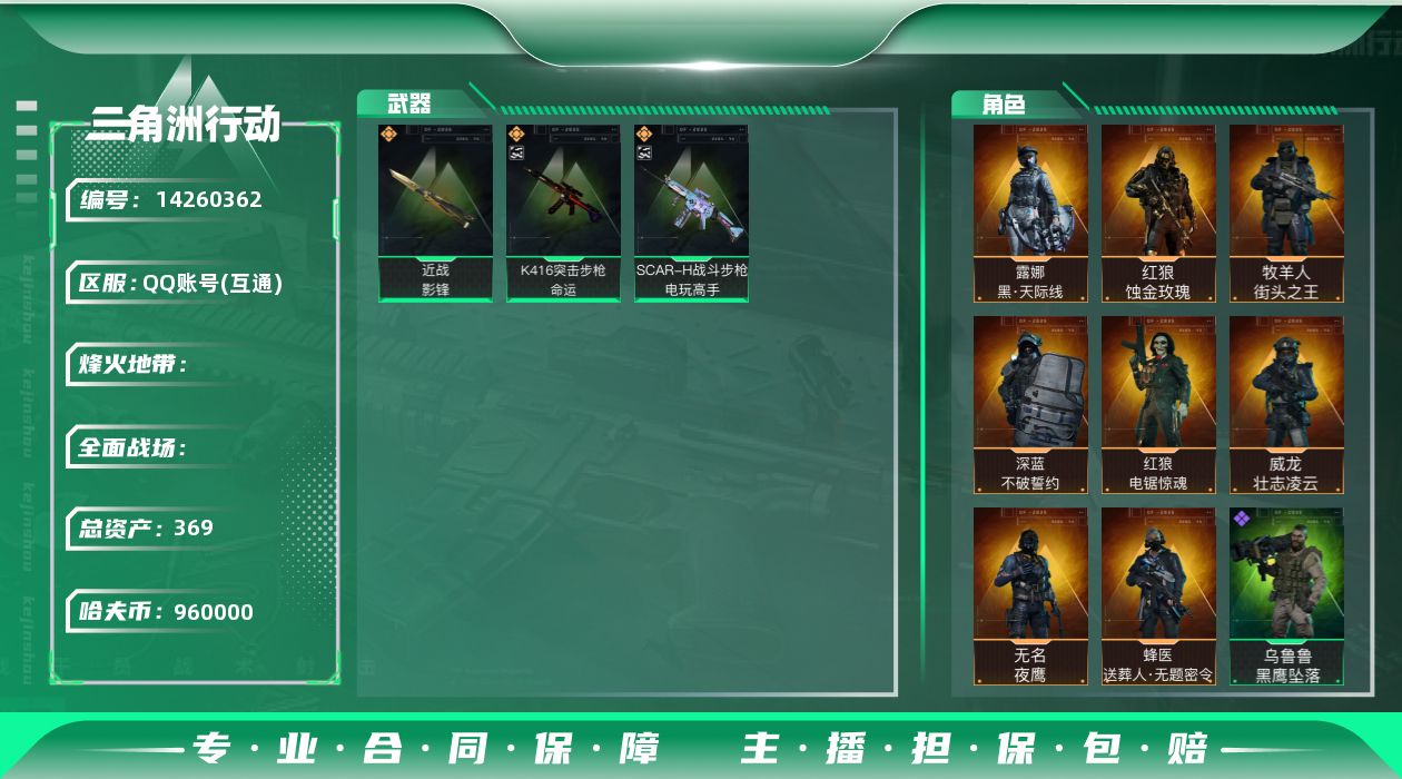 三角洲行动账号QQABC9162/QQ区/可二次/钱包注销/【总资产：369.4M+近战武器-影锋+SCAR-H战斗步