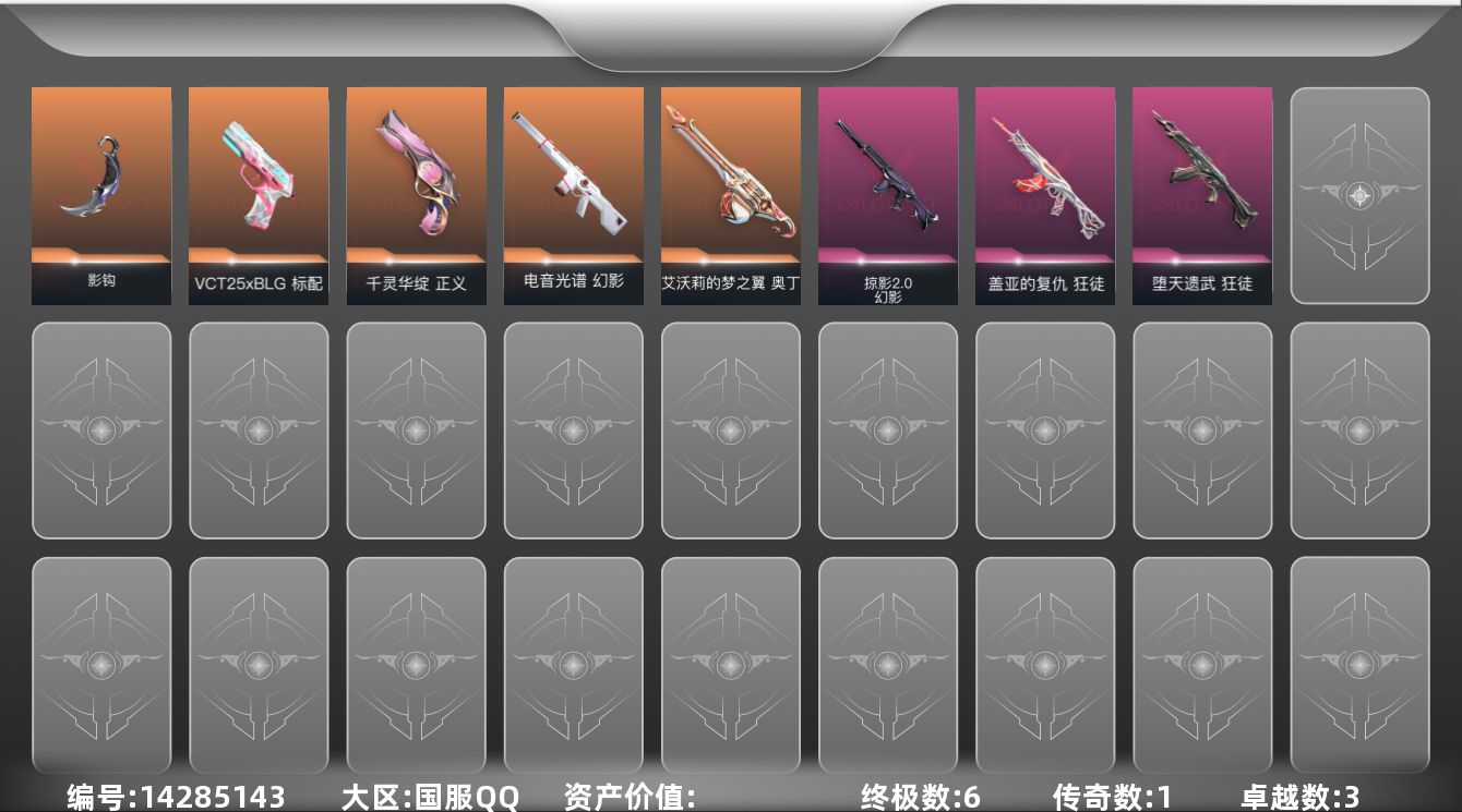 无畏契约账号QQ[14285143]【英雄】：幻棱，炼狱，维斯，暮蝶，钛狐，壹决，铁臂，捷风，雷兹，幽影，不死鸟，贤