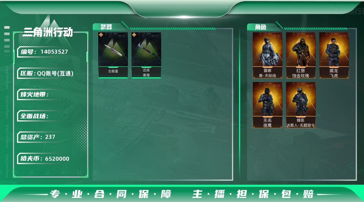 三角洲行动账号QQABC9104/QQ区/可二次/钱包注销/【237.4M+近战黑海北极星+红狼蚀金玫瑰+露娜黑天际线