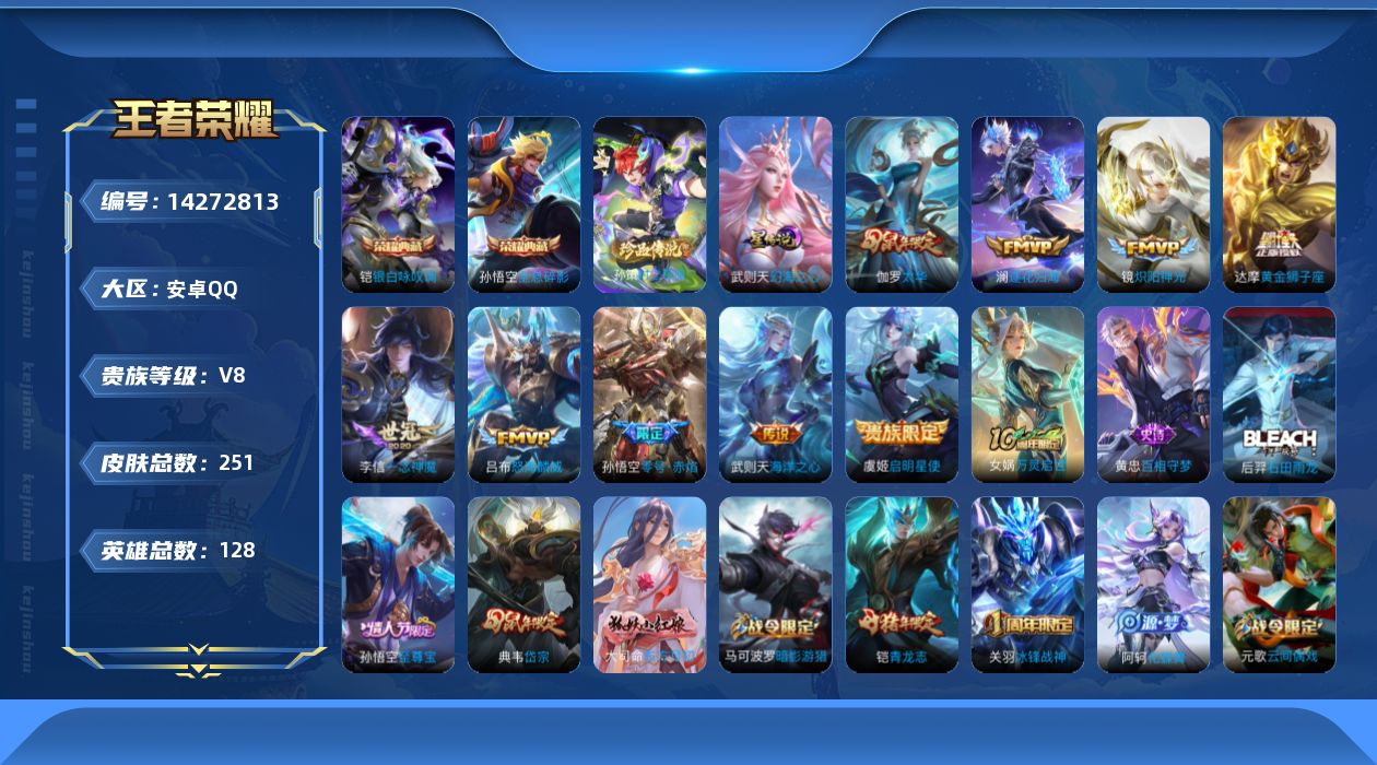 王者荣耀账号安卓QQ[14272813]【店主推荐捡漏号！可直接换绑】安卓Q-V8-至尊星耀II段位-128英雄-251皮肤-2典藏皮肤-1典藏英雄-1珍品传说-10传说-60史诗
【英雄全皮】：孙权全皮，鬼谷子全皮
【