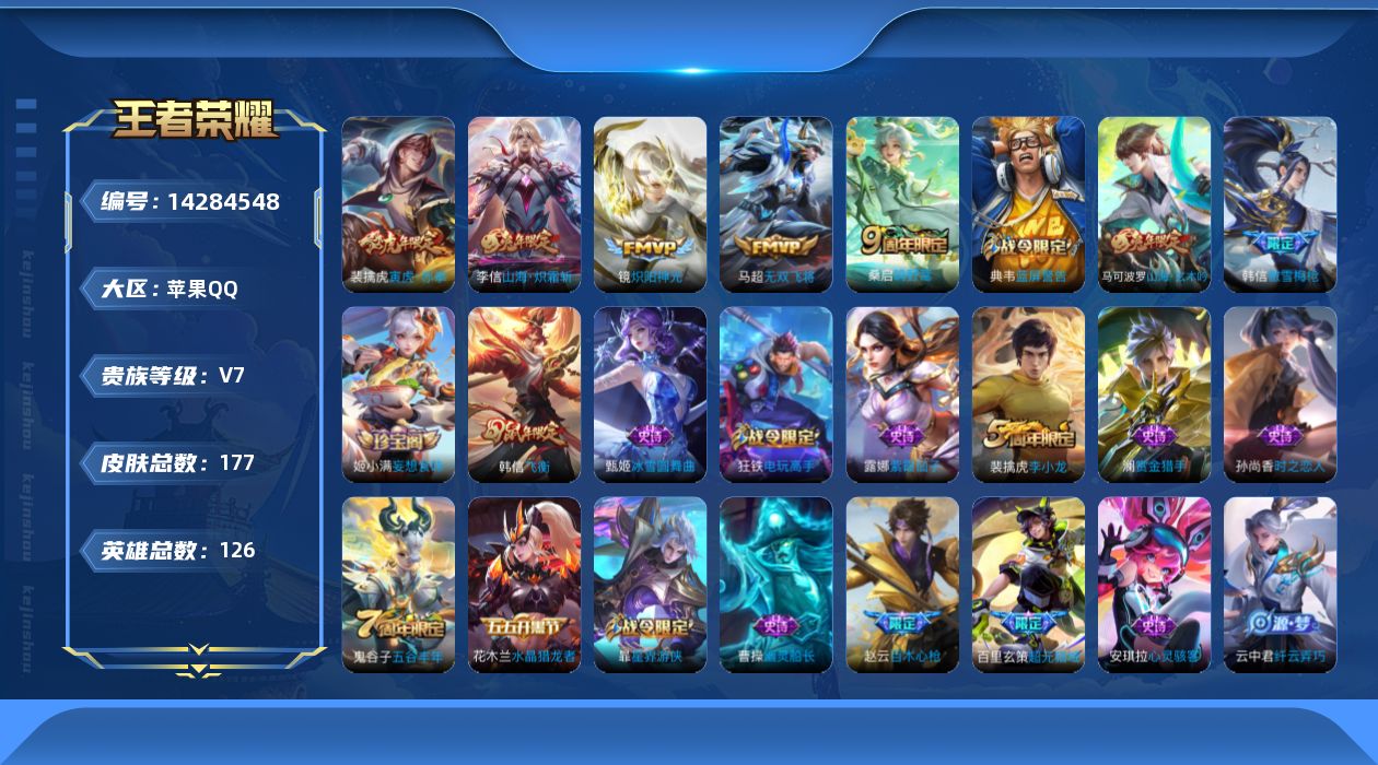 王者荣耀账号苹果QQ[14284548]【店主推荐捡漏号！可直接换绑】苹果Q-V7-至尊星耀IV段位-126英雄-177皮肤-5传说-44史诗
【传说皮肤】：桑启鸣野蒿，李信山海炽霜斩，马超无双飞将，裴擒虎寅虎赤拳，镜炽