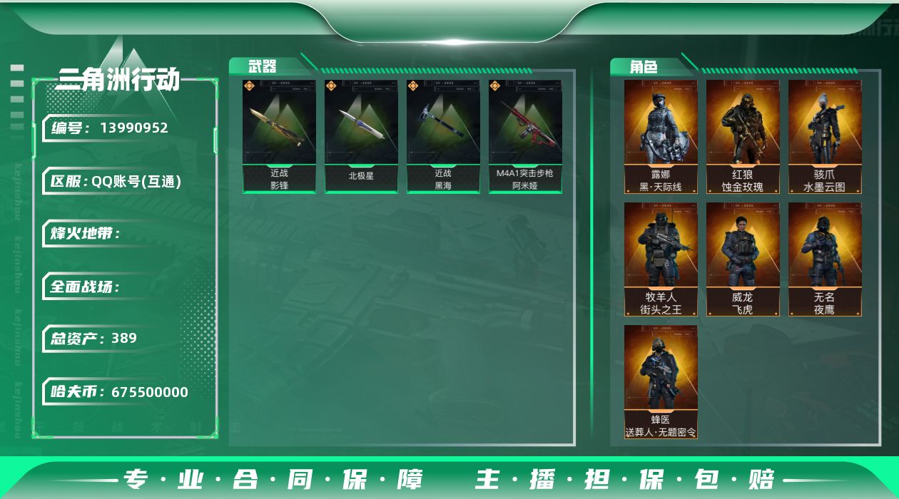 三角洲行动账号QQABC10707/QQ区/可二次/钱包注销/总资产：389.4M，哈夫币：6755W，武器皮肤273