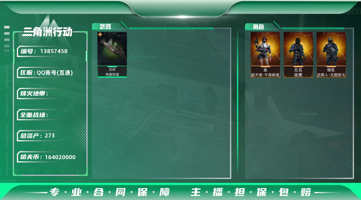 三角洲行动账号QQABC10671/QQ区/可二次/钱包注销/【总资产：273.6M+近战电锯+蛊能天使午夜邮差+】哈