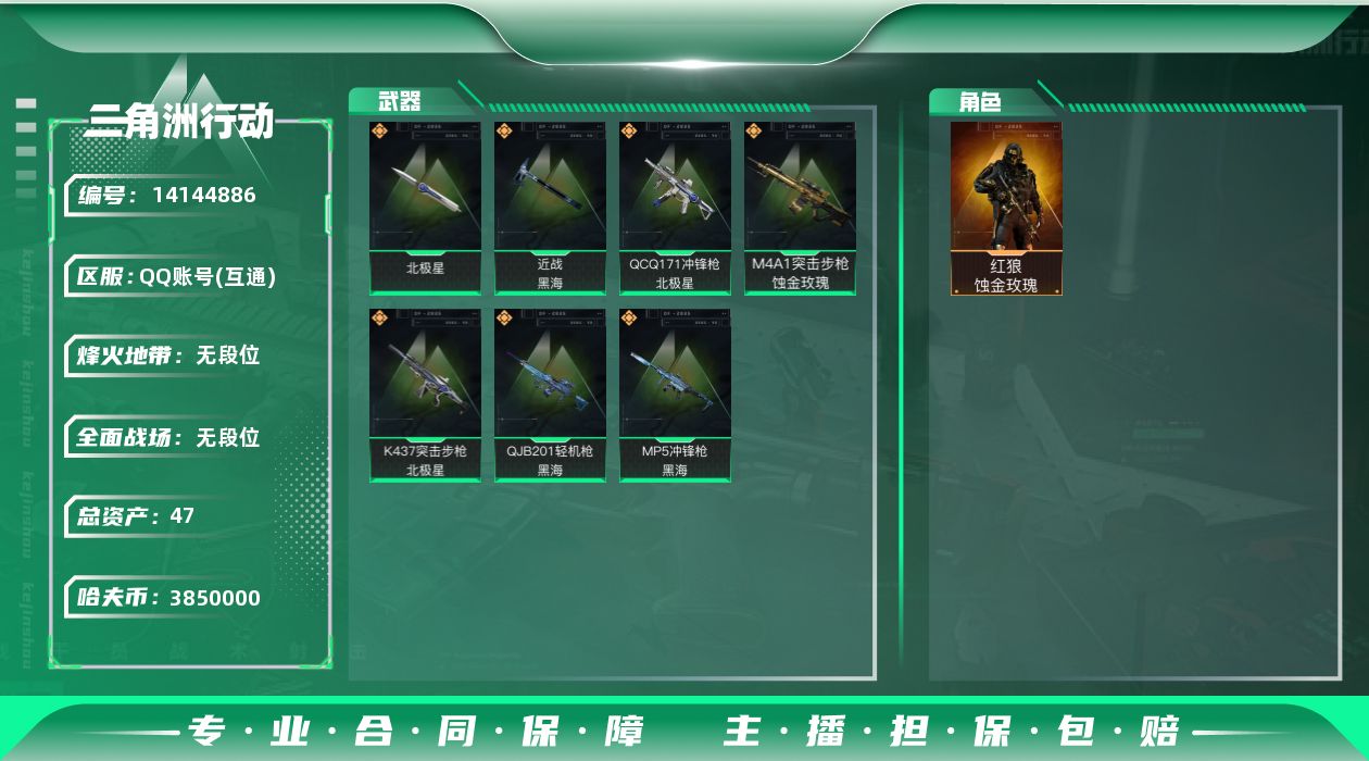 三角洲行动账号QQABC10609/QQ区/可二次/钱包注销/【总资产：47M+近战北极星+近战黑海+红狼蚀金玫瑰】哈