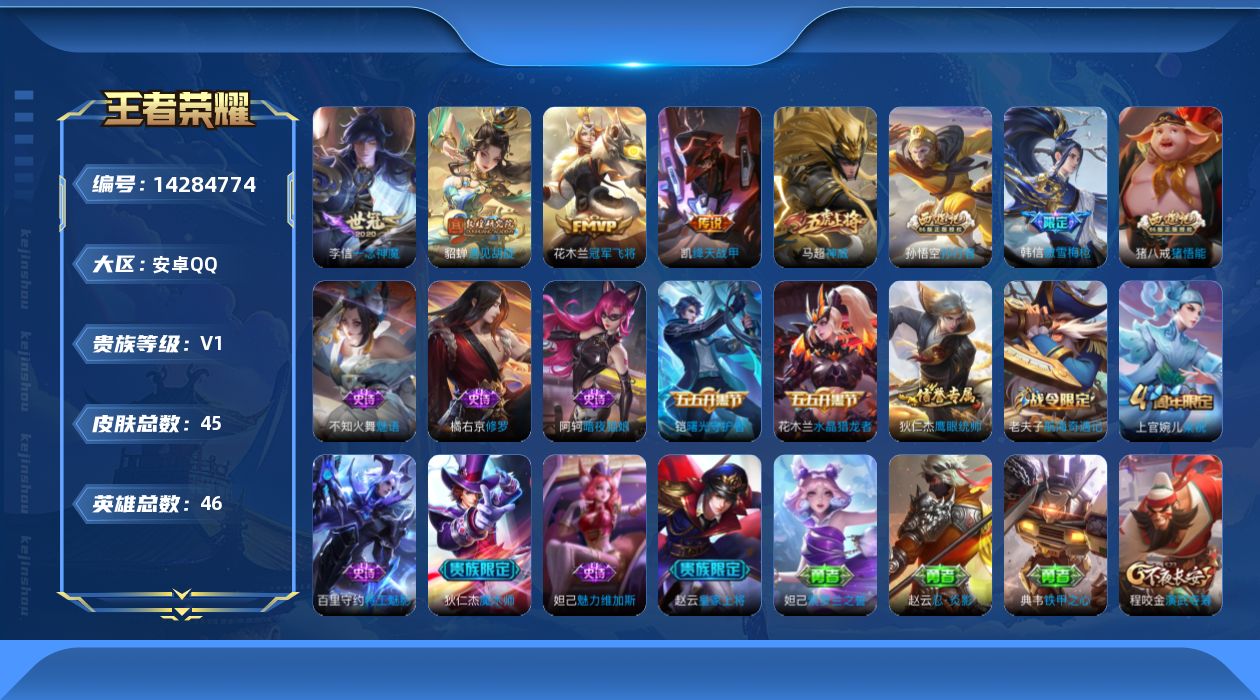 王者荣耀账号安卓QQ[14284774]安卓Q-V0-秩序白银II段位-46英雄-45皮肤-4传说-16史诗
【传说皮肤】：貂蝉遇见胡旋，铠绛天战甲，李信一念神魔，花木兰冠军飞将
【限定皮肤】：赵云皇家上将，墨子神迹守卫