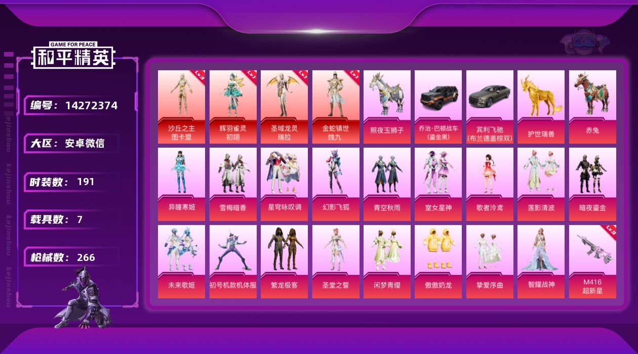 和平精英账号安卓微信[14272374]素材身法号/绝世印记1/M416-超新星(九级) 安卓 微信-4神装-17粉装-19特效枪-7载具-14粉色飞行器-11.3w热力值-13王牌印记-191套装-266枪皮【红色神装