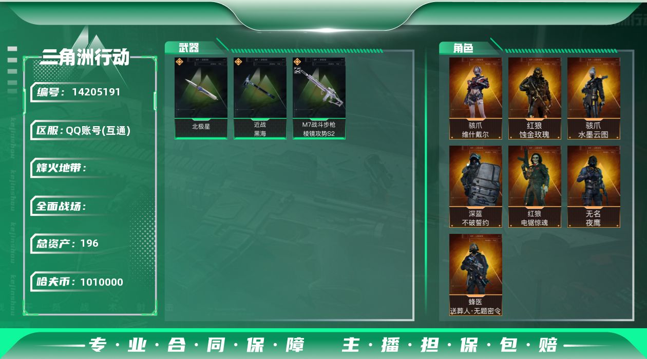 三角洲行动账号QQABC10744/QQ区/可二次/钱包注销/【总资产：196.3M+S7顶级安全箱+近战北极星黑海+
