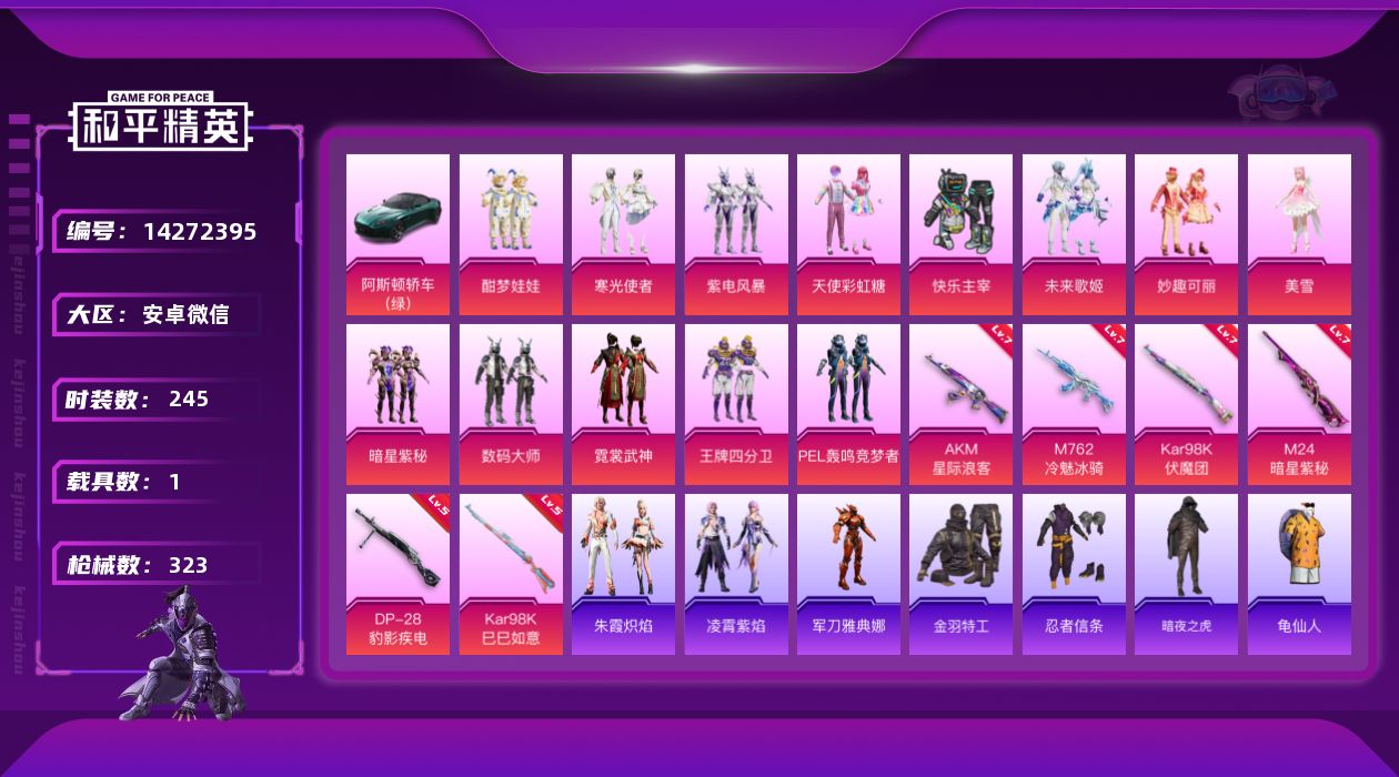 和平精英账号安卓微信[14272395]素材身法号/绝世印记1 安卓 微信-14粉装-6特效枪-1载具-6粉色飞行器-10.7w热力值-21王牌印记-245套装-323枪皮【热门品类】：粉装-梦幻火箭，绝对防御上衣，套装