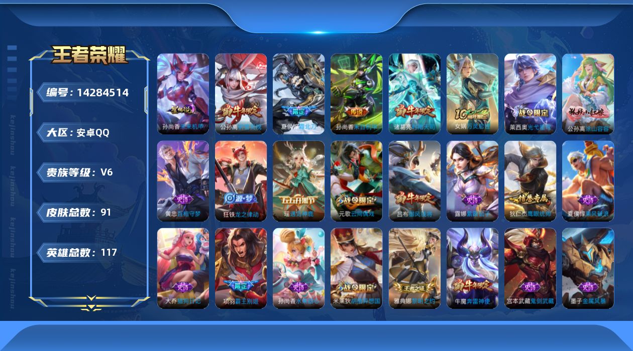 王者荣耀账号安卓QQ[14284514]【店主推荐捡漏号！可直接换绑】背包有一颗荣耀水晶 安卓Q-V6-最强王者段位-117英雄-91皮肤-5传说-28史诗-1星元
【英雄全皮】：影全皮
【传说皮肤】：后羿神树通天，夏侯