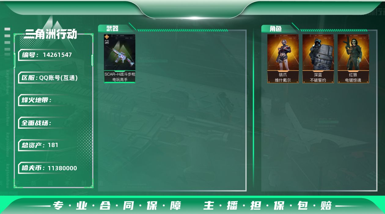三角洲行动账号QQABC10767/QQ区/可二次/钱包注销/总资产：181M，哈夫币：1138W，武器皮肤108；烽