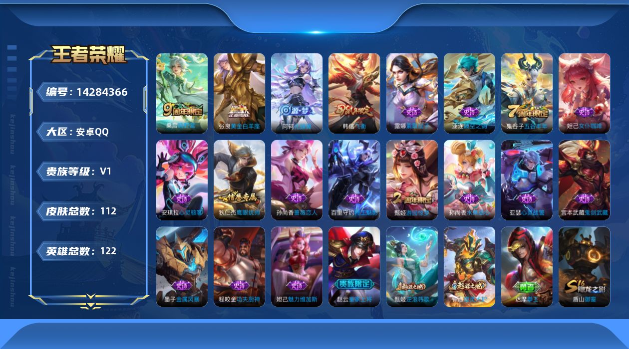 王者荣耀账号安卓QQ[14284366]qq等级皇冠无违规账号 安卓Q-112皮肤-2传说-18史诗
【传说皮肤】：桑启鸣野蒿，张良黄金白羊座
【限定皮肤】：狄仁杰阴阳师，赵云皇家上将，孙尚香蔷薇恋人，夏侯惇朔风刀，甄姬