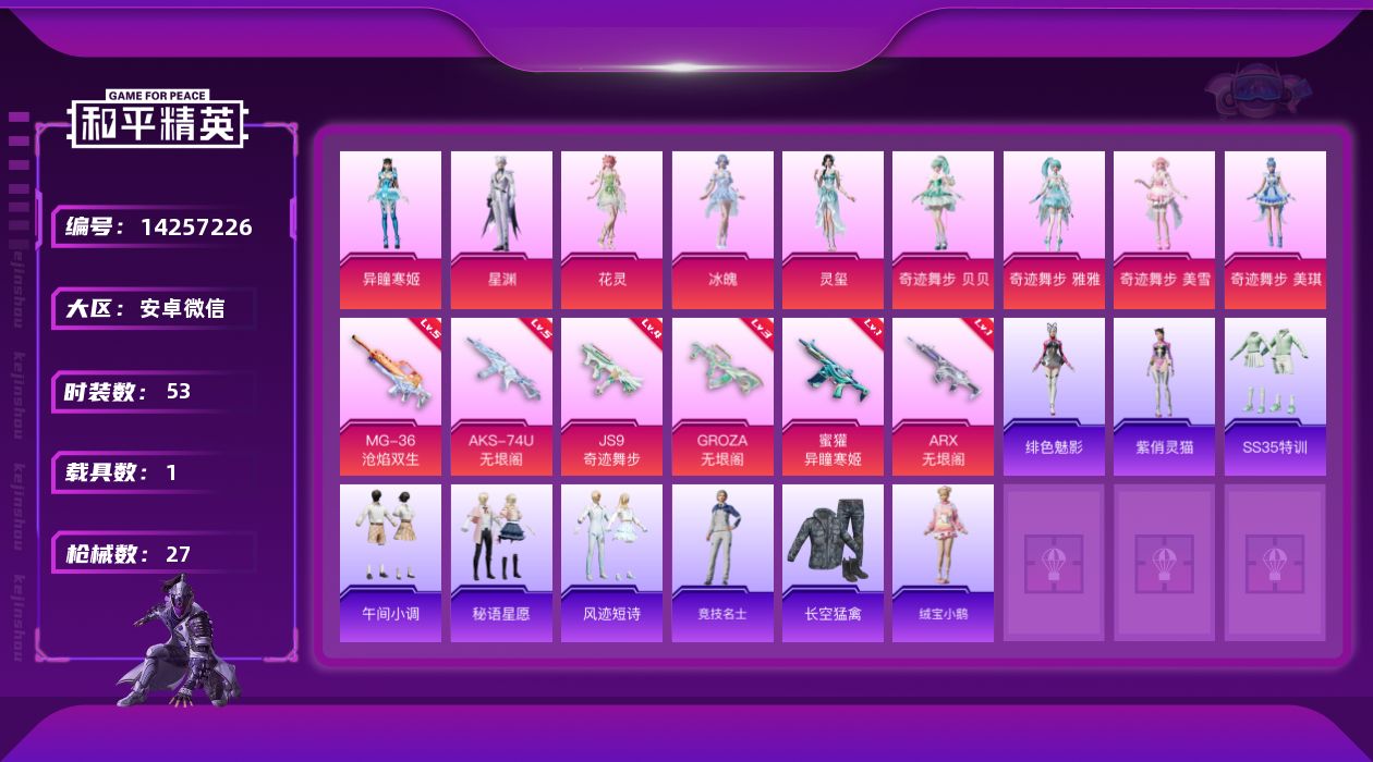 和平精英账号安卓微信1载具-20套装-27枪皮-[]9粉装 6特效枪 1载具 1印记 可二次 可修改实名 女号
【热门装