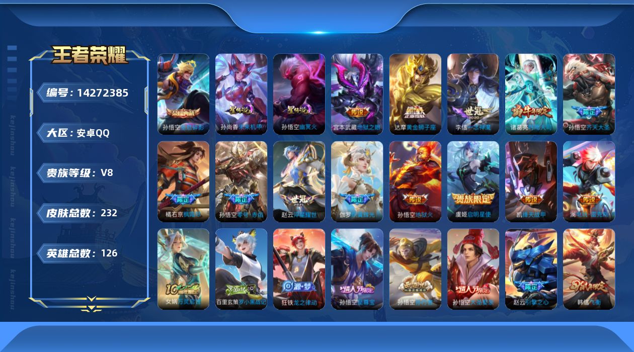 王者荣耀账号安卓QQ[14272385]【店主推荐捡漏号！可直接换绑】安卓Q-V8-至尊星耀II段位-126英雄-232皮肤-1典藏皮肤-14传说-61史诗-2星元
【英雄全皮】：孙权全皮，橘右京全皮，空空儿全皮
【荣耀
