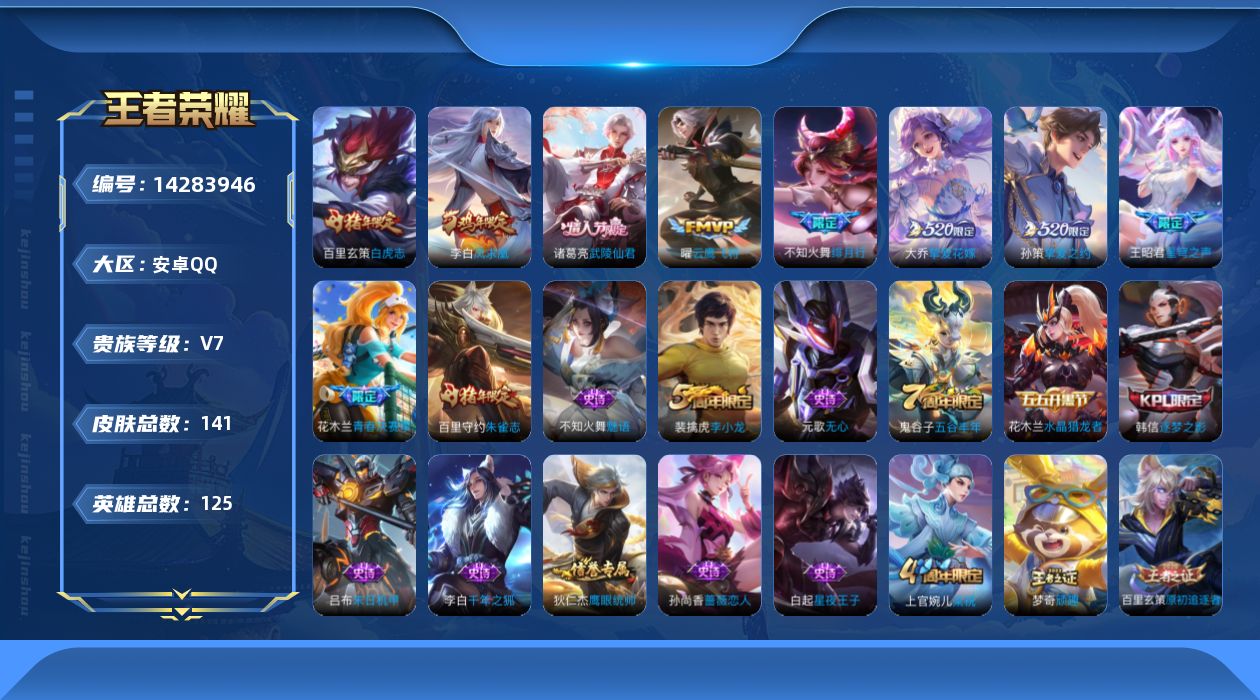 王者荣耀账号安卓QQ[14283946]安卓Q-141皮肤-8传说-30史诗
【传说皮肤】：不知火舞绯月行，王昭君星穹之声，大乔挚爱花嫁，孙策挚爱之约，曜云鹰飞将，百里玄策白虎志，诸葛亮武陵仙君，李白凤求凰
【限定皮肤】