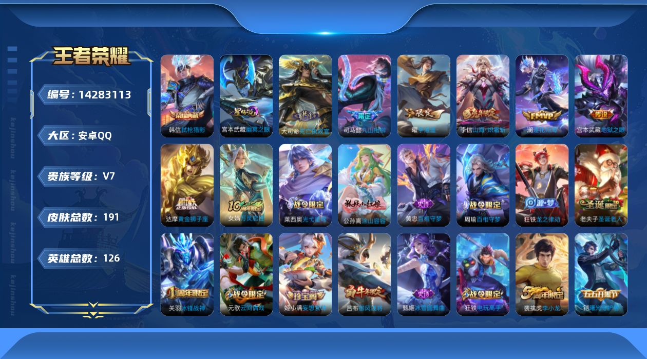 王者荣耀账号安卓QQ[14283113]安卓Q-V7-191皮肤-1典藏皮肤-8传说-48史诗
【英雄全皮】：孙权全皮
【荣耀典藏】：韩信弑枪猎影
【传说皮肤】：后羿神树通天，大司命死亡执政官，司马懿九山相柳，澜逐花归海