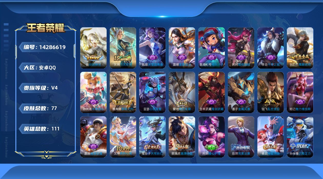 王者荣耀账号安卓QQ[14286619]安卓Q-V4-最强王者段位-111英雄-77皮肤-2传说-16史诗
【传说皮肤】：后羿神树通天，镜炽阳神光
【限定皮肤】：狄仁杰阴阳师，达摩沙漠行僧，项羽海滩派对，兰陵王金庭之子，