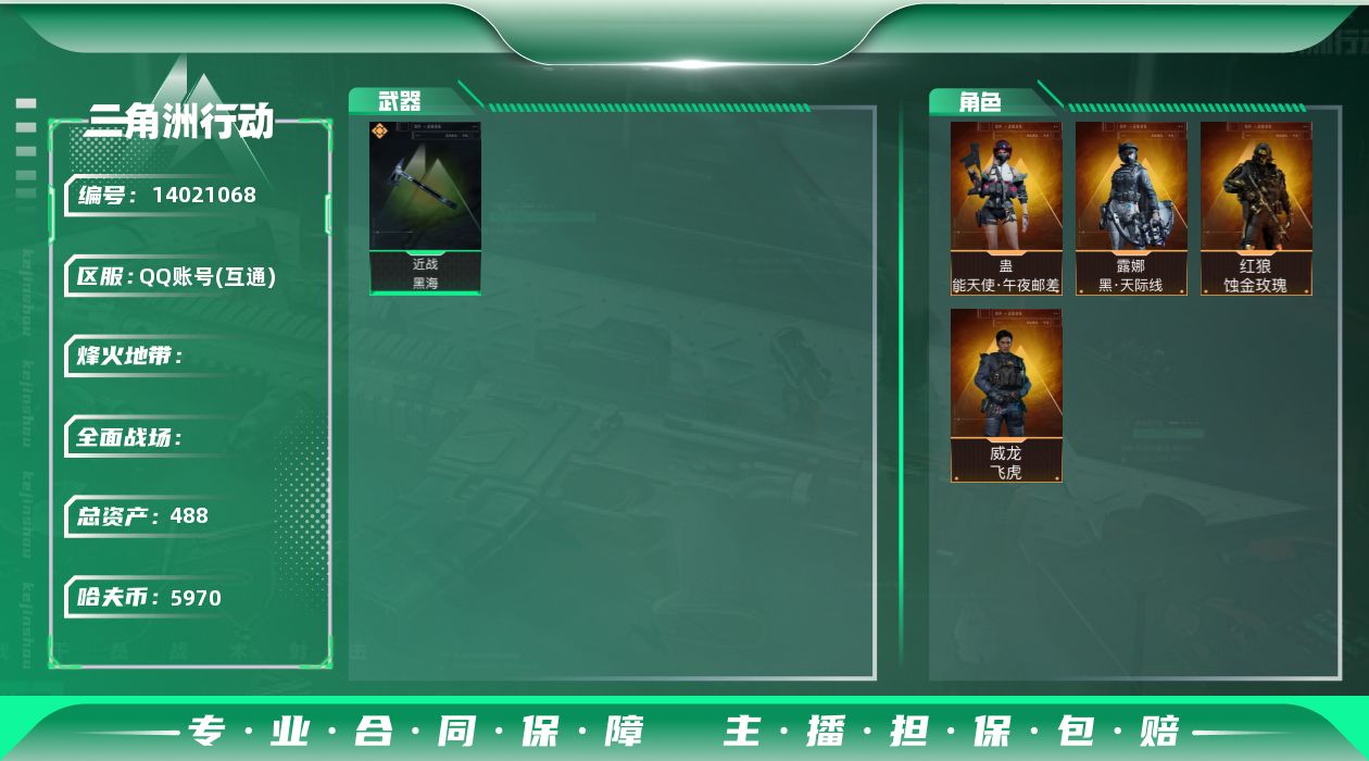 三角洲行动账号QQABC10712/QQ区/可二次/钱包注销/【总资产：488.6M+近战黑海+红狼蚀金玫瑰+威龙飞虎