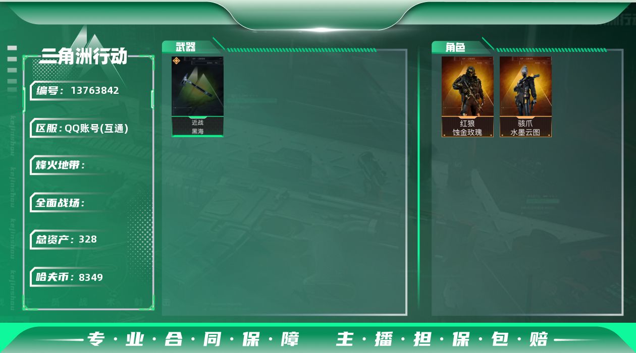 三角洲行动账号QQABC10640/QQ区/可二次/钱包注销/【总资产：328.8M+红狼蚀金玫瑰+骇爪水墨云图+近战