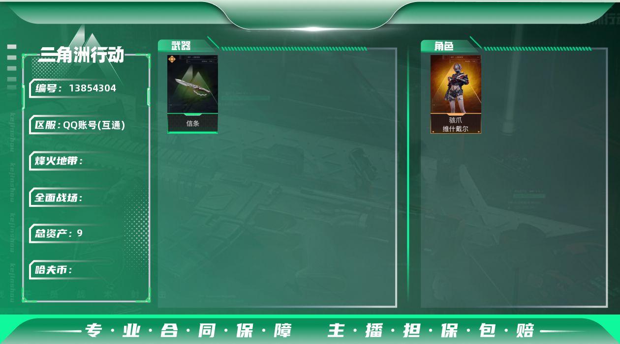 三角洲行动账号QQABC10670/QQ区/可二次/钱包注销/【总资产：9M+近战信条+ASVal突击步枪-悬赏令优品