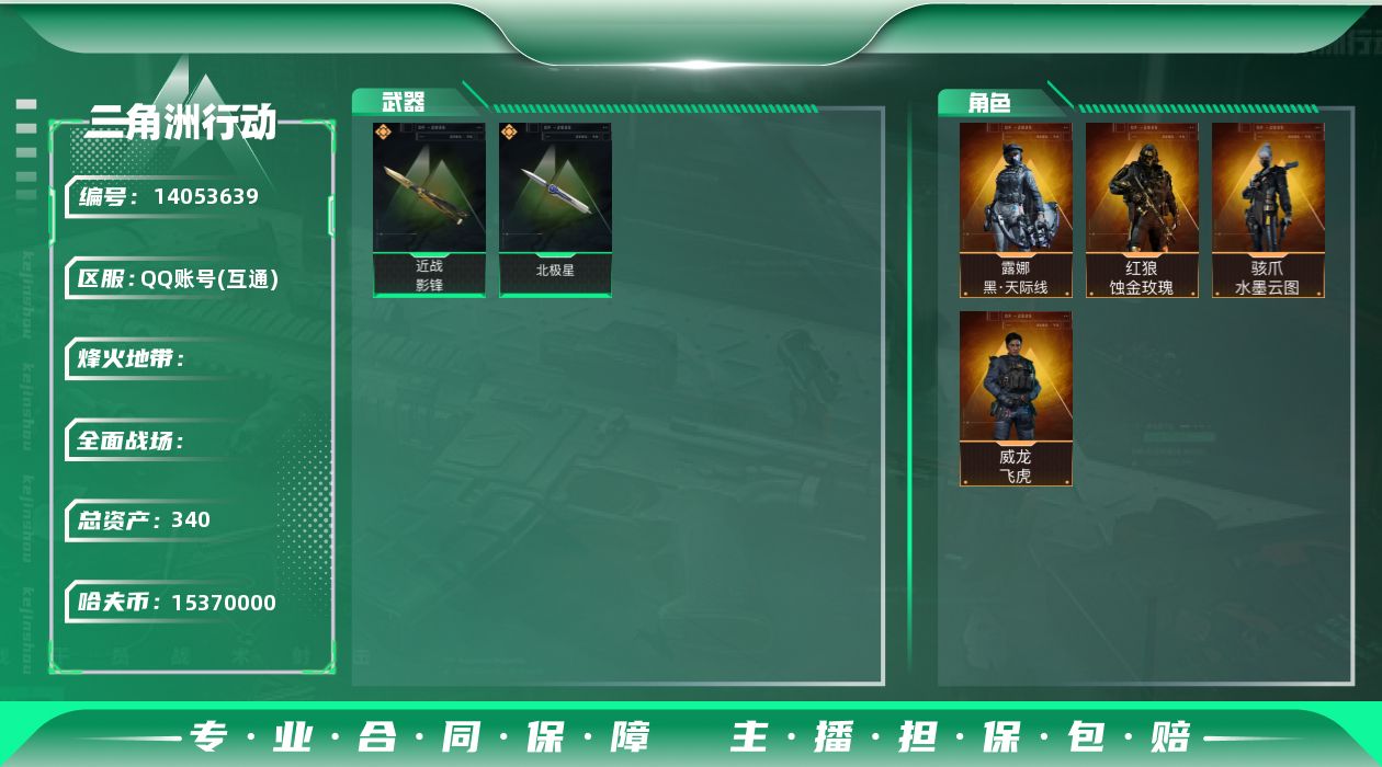 三角洲行动账号QQABC9110/QQ区/可二次/钱包注销/总资产：【340.5M+近战影锋北极星+骇爪水墨云图+红狼