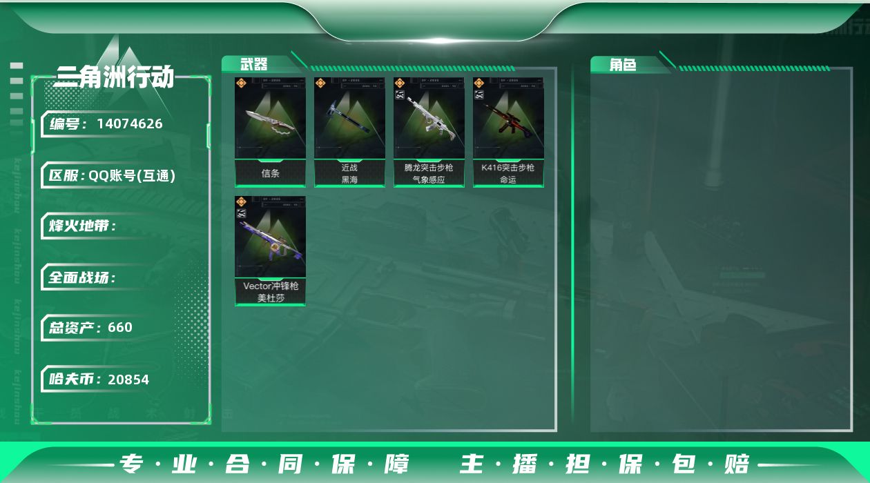 三角洲行动账号QQABC10716/QQ区/可二次/钱包注销/【总资产：660M+近战信条黑海+K416突击步枪-命运
