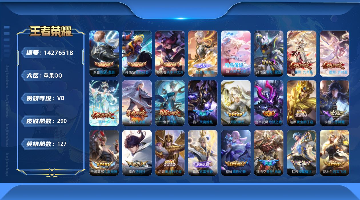 王者荣耀账号苹果QQ[14276518]贵族等级: V8 英雄数: 127 皮肤数: 290 荣耀水晶: 杀手不太冷,鸣