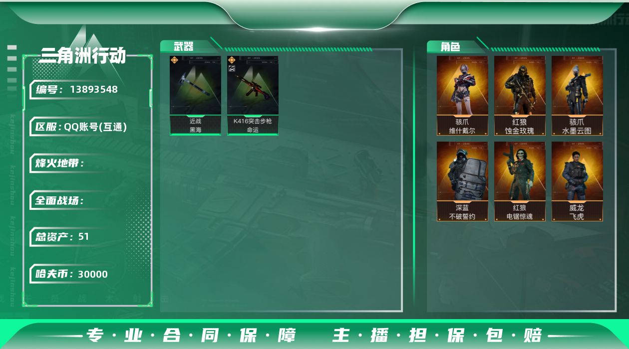 三角洲行动账号QQABC10685/QQ区/可二次/钱包注销/【总资产：51.2M+红狼蚀金玫瑰+威龙飞虎+骇爪水墨云