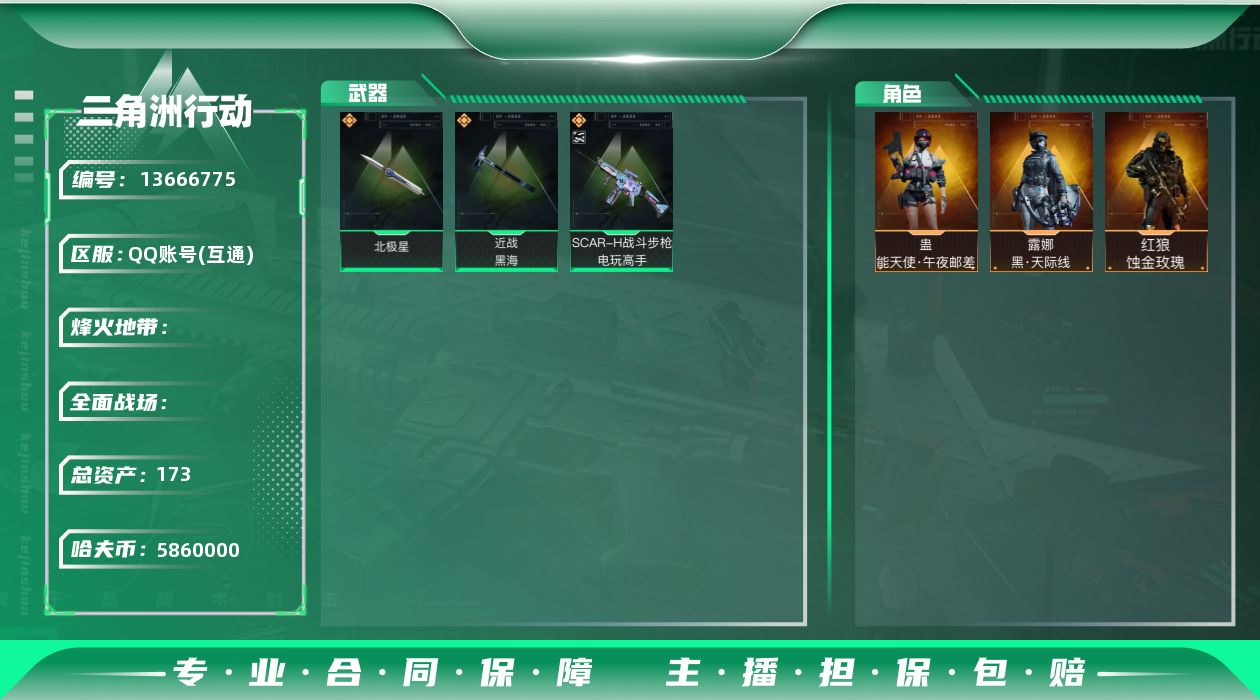 三角洲行动账号QQABC10611/QQ区/可二次/钱包注销/【总资产：173M+近战北极星黑海+红狼蚀金玫瑰+蛊能天