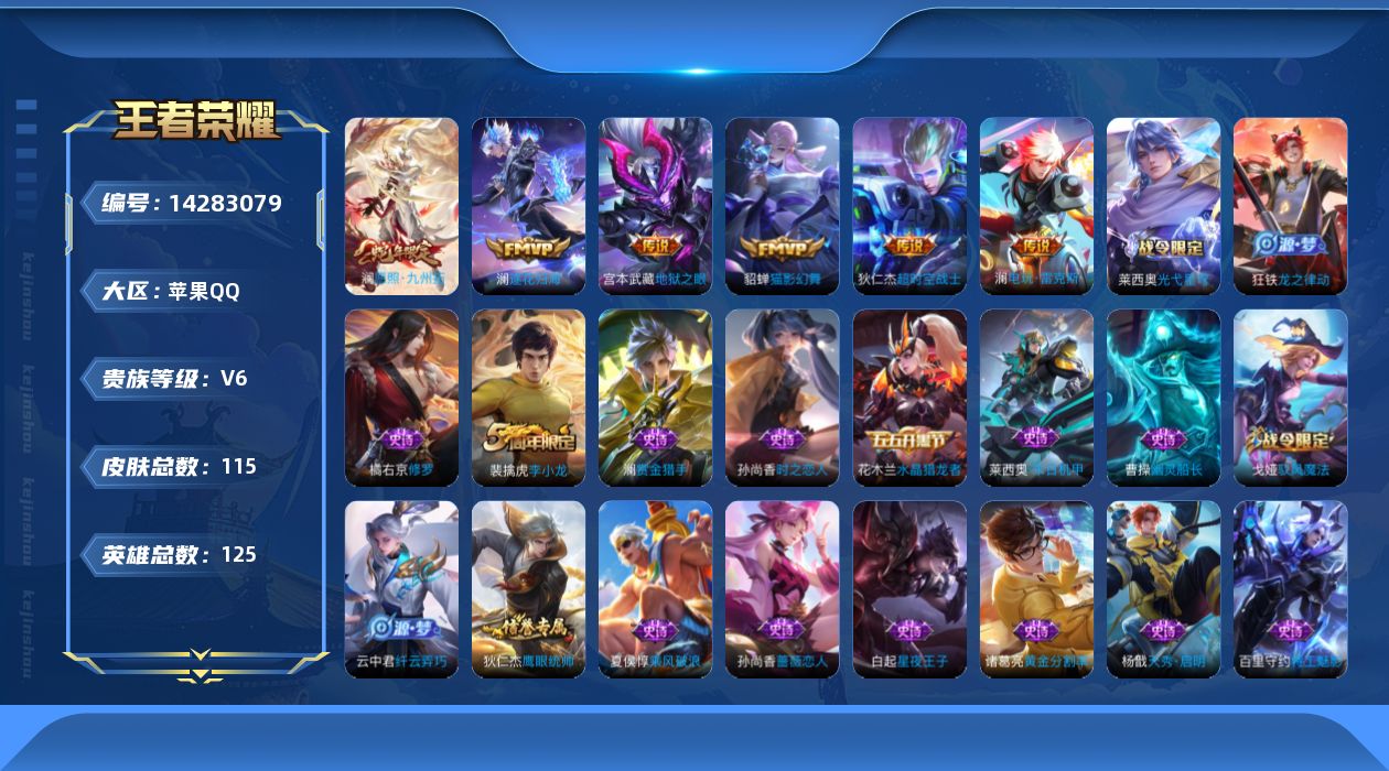 王者荣耀账号苹果QQ[14283079]苹果Q-V6-115皮肤-6传说-35史诗
【英雄全皮】：澜全皮
【传说皮肤】：澜愿照九州拓，澜逐花归海，澜电玩雷克斯，貂蝉猫影幻舞，宫本武藏地狱之眼，狄仁杰超时空战士
【限定皮肤