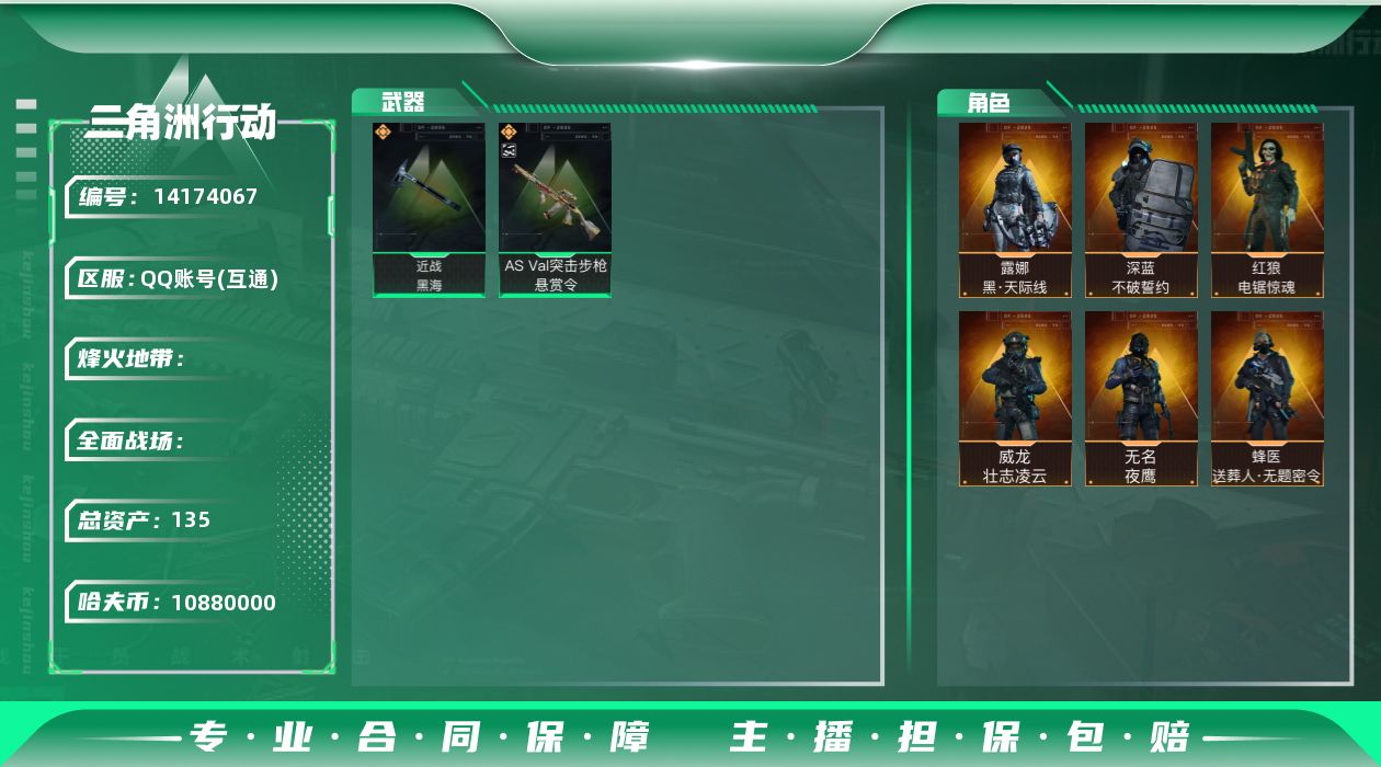 三角洲行动账号QQABC9141/QQ区/可二次/钱包注销/【总资产：135.4M+ASVal突击步枪-悬赏令（优品C