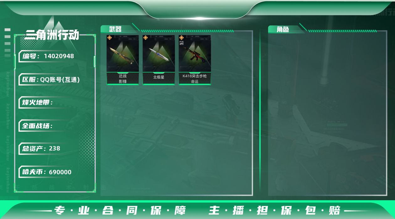 三角洲行动账号QQABC10710/QQ区/可二次/钱包注销/【总资产：238.4M+近战影锋北极星+K416突击步枪