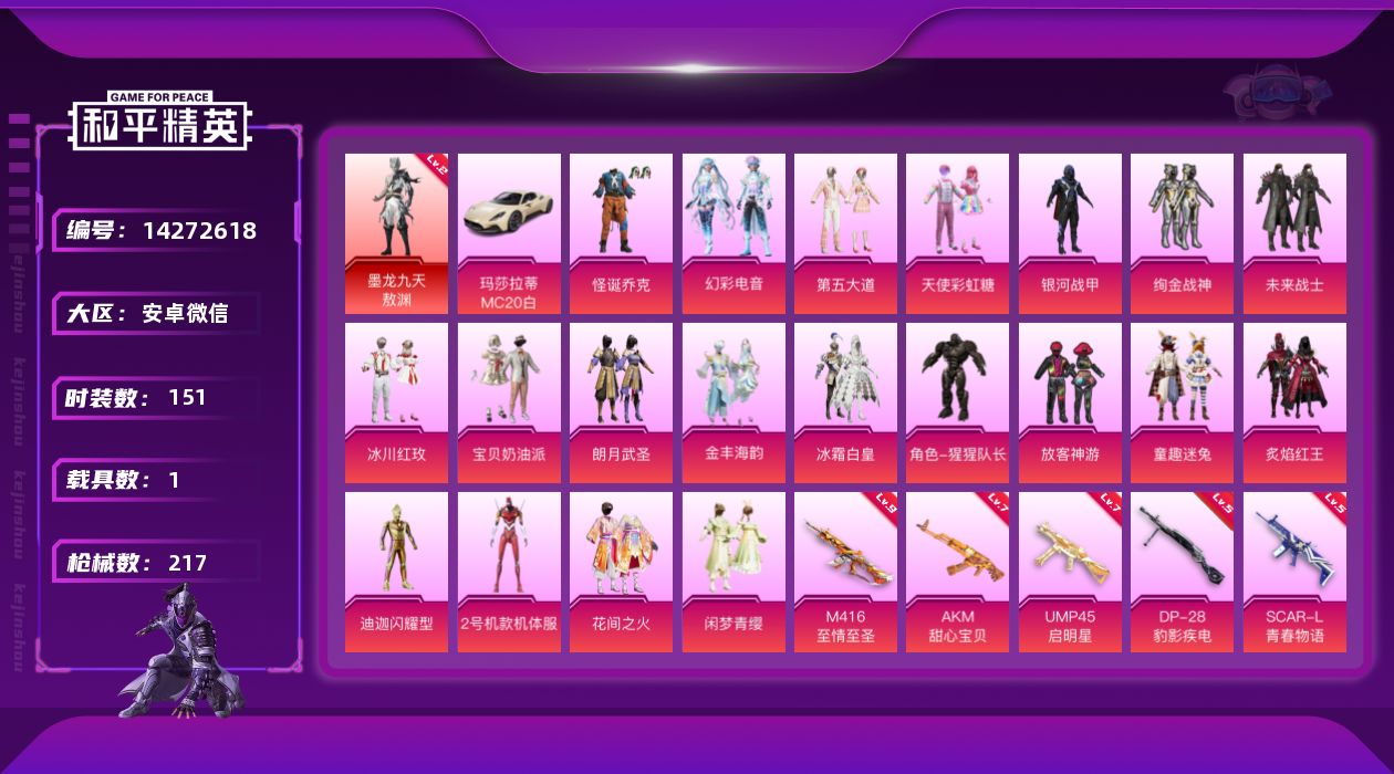 和平精英账号安卓微信[14272618]素材身法号/绝世印记1/M416-至情至圣(九级) 安卓 微信-1神装-21粉装-10特效枪-1载具-4粉色飞行器-8.3w热力值-14王牌印记-151套装-217枪皮【红色神装等