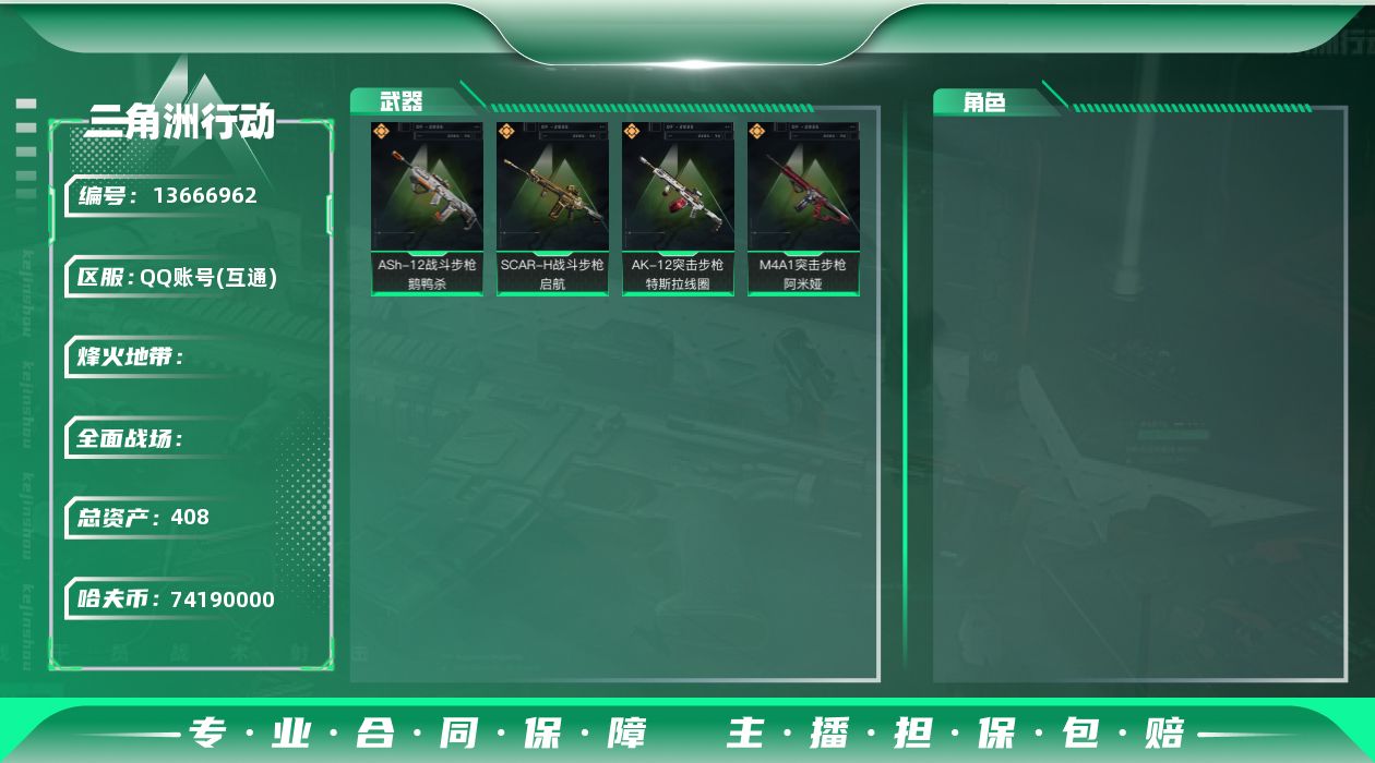三角洲行动账号QQABC10614/QQ区/可二次/钱包注销/【总资产：408M】哈夫币：7419W，武器皮肤108；