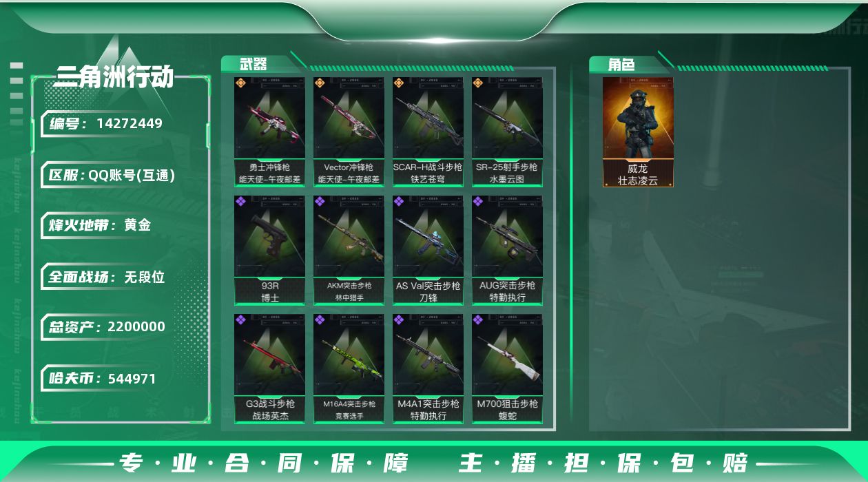 三角洲行动账号QQ[14272449]JHS2498-总资产2.3m-54w哈夫币【仓库4,体力2,耐力1】【壮志凌云】