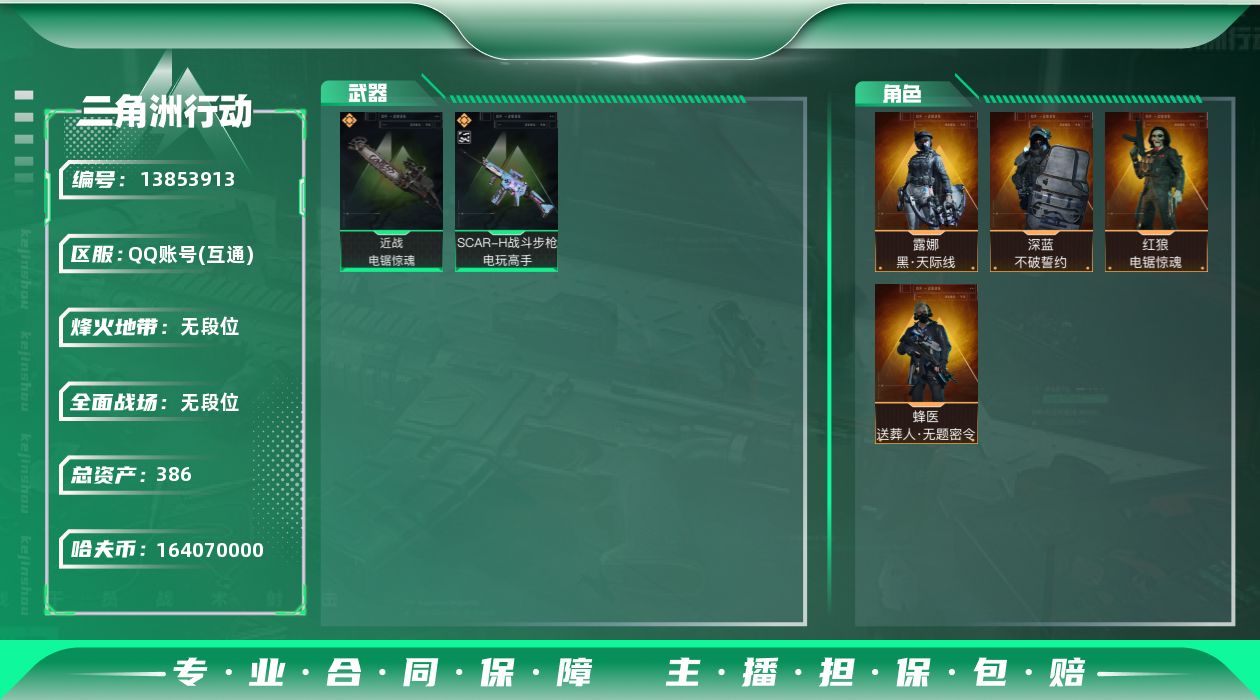 三角洲行动账号QQABC10665/QQ区/可二次/钱包注销/【总资产：386.7M+SCAR-H战斗步枪-电玩高手（