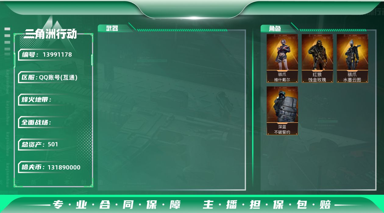 三角洲行动账号QQABC9084/QQ区/可二次/钱包注销/【总资产：501M+骇爪维什戴尔+骇爪水墨云图+红狼蚀金玫