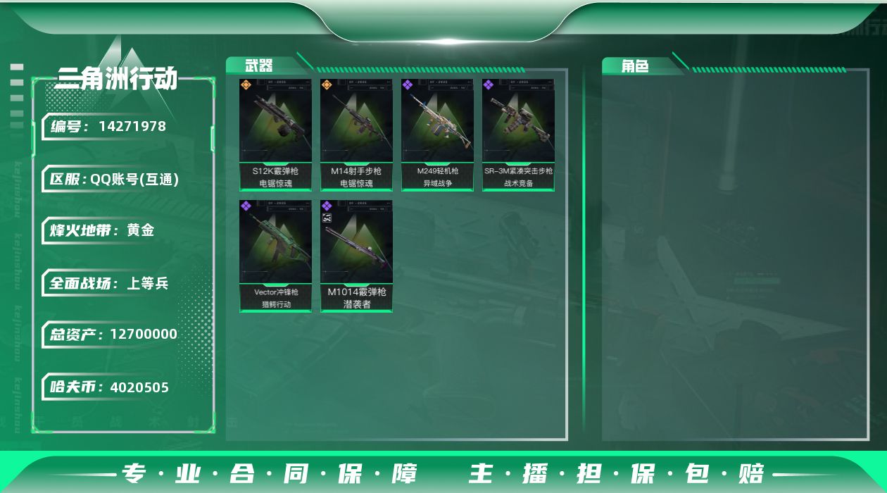 三角洲行动账号QQ[14271978]JHS2468-总资产12.9m-402w哈夫币【仓库4,体力4,耐力4】【电锯】