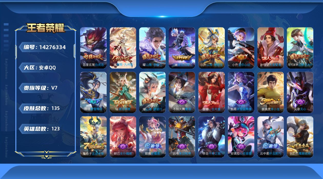 王者荣耀账号安卓QQ[14276334]实名: 可修改 贵族等级: V7 英雄数: 123 皮肤数: 135 传说皮: 