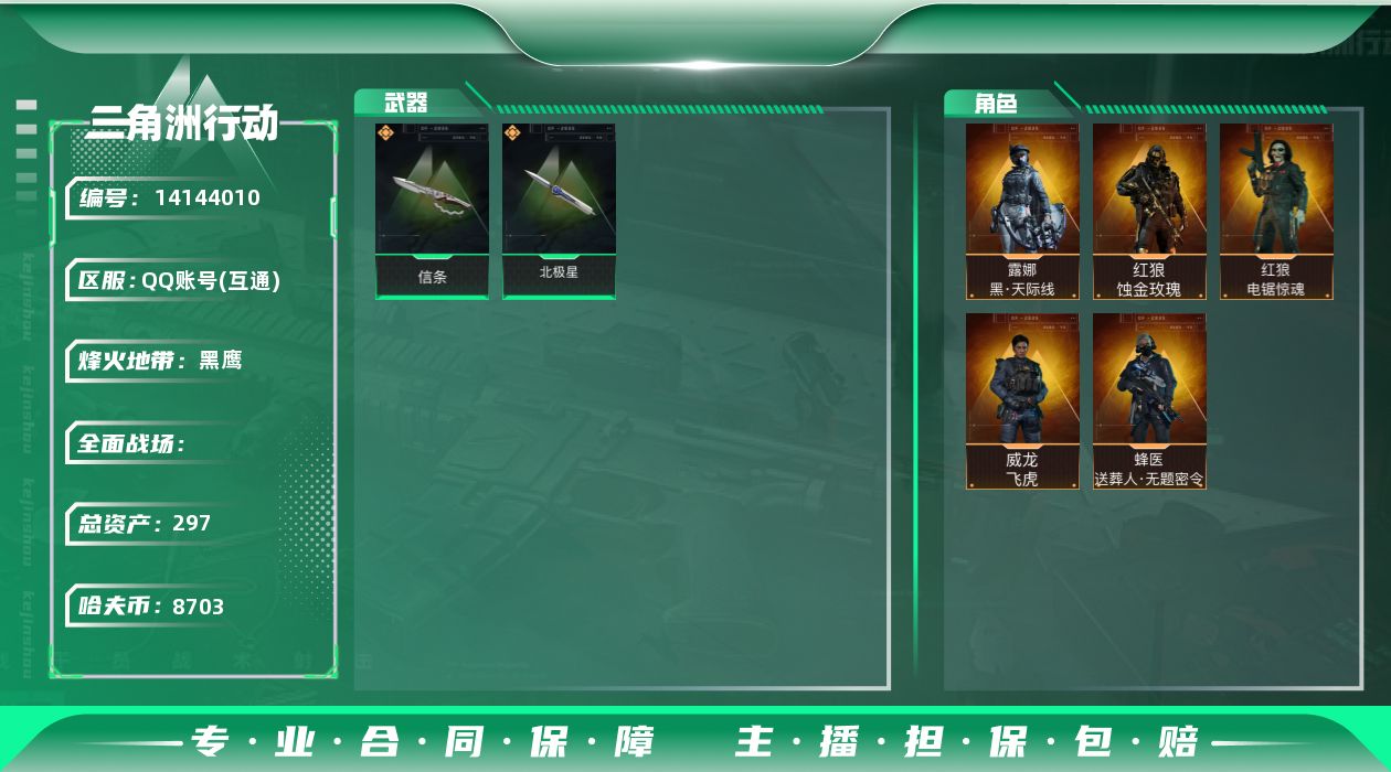 三角洲行动账号QQABC9135/QQ区/可二次/钱包注销/【总资产：297M+近战北极星信条+红狼蚀金玫瑰+露娜黑天