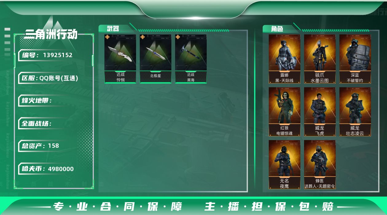 三角洲行动账号QQABC9069/QQ区/可二次/钱包注销/【总资产：158.2M+近战怜悯+北极星+黑海+红狼蚀金玫