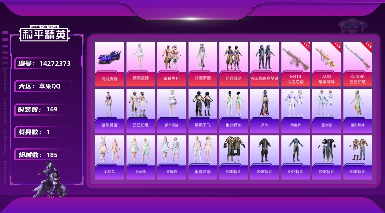 和平精英账号苹果QQ[14272373]【店主推荐捡漏号！可直接换绑】 苹果 手Q-5粉装-3特效枪-1载具-2粉色飞行器-6.2w热力值-5王牌印记-169套装-185枪皮【热门品类】：套装-奇异狩猎者，套装-潮萌小黄