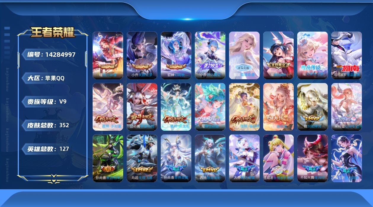王者荣耀账号苹果QQ[14284997]大乔，西施，杨玉环，瑶，朵莉亚，少司缘全皮  苹果Q-V9-最强王者段位-127英雄-352皮肤-3典藏皮肤-3无双-2珍品传说-35传说-115史诗
【英雄全皮】：孙权全皮，朵莉