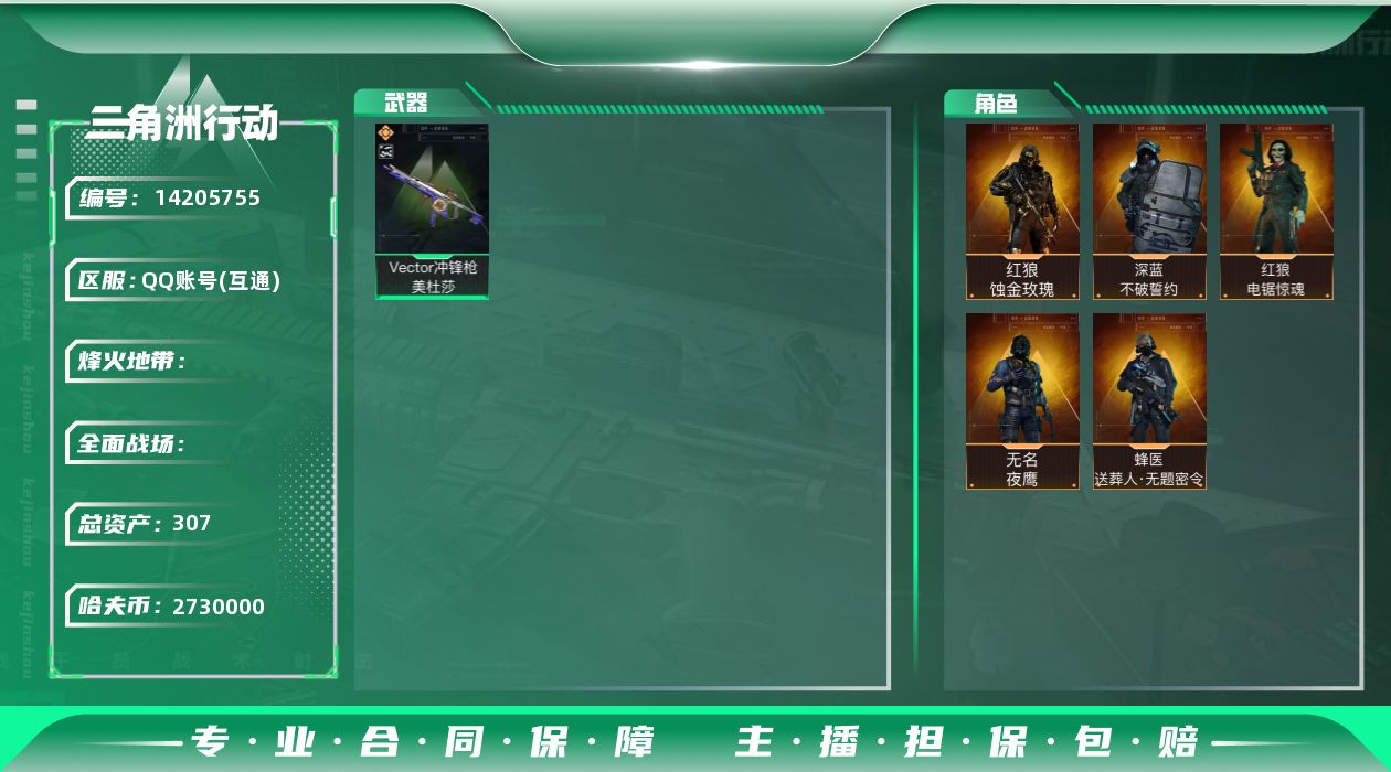 三角洲行动账号QQABC10747/QQ区/可二次/钱包注销/【总资产：307.5M+Vector冲锋枪-美杜莎（优品